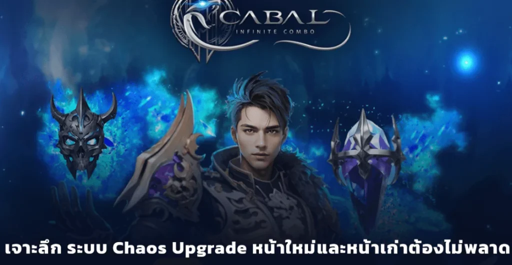 ระบบ Chaos Upgrade