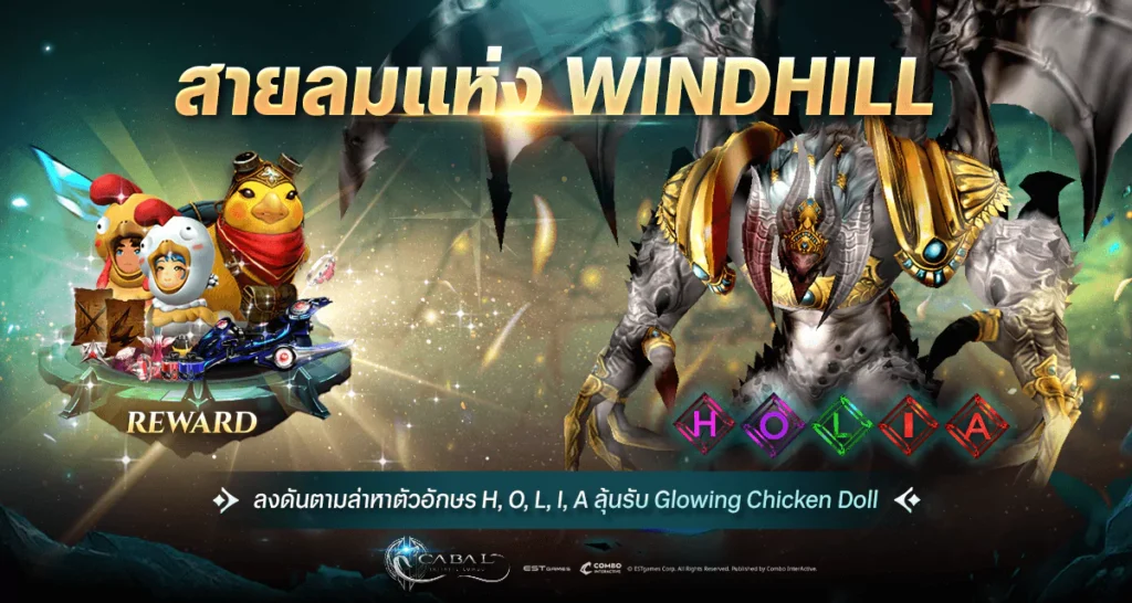 สายลมแห่ง Windhill Cabal