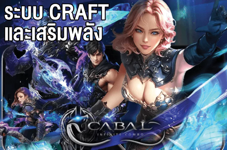 ระบบคราฟท์ cabal