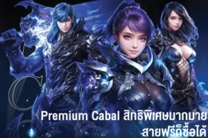 Premium Cabal สิทธิพิเศษมากมาย สายฟรีก็ซื้อได้