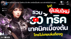 ไกด์รวม 30 ทริค